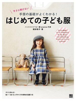 cover image of 今さら聞けない 手芸の基礎がよくわかる! はじめての子ども服